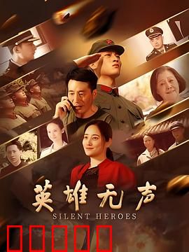 英雄无声：沉默的守护