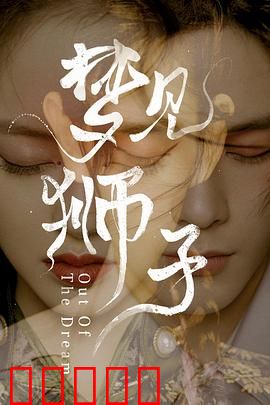 梦见狮子：昆曲梦之恋
