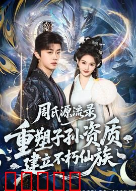 周氏源流录：华夏姓氏传奇