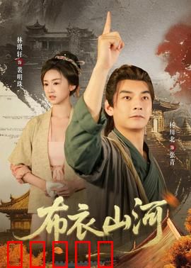 布衣山河：志在千里