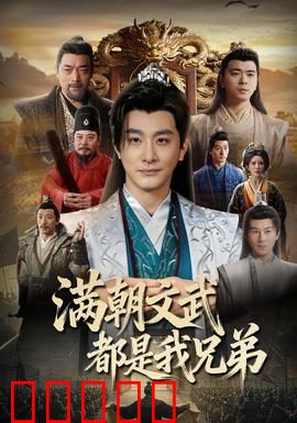 满朝文武都是我兄弟：兄弟齐心治国