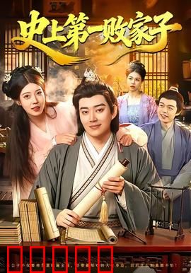 史上第一败家子：浪子回头金不换