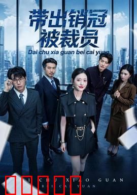 带出销冠被裁员：职场血泪史