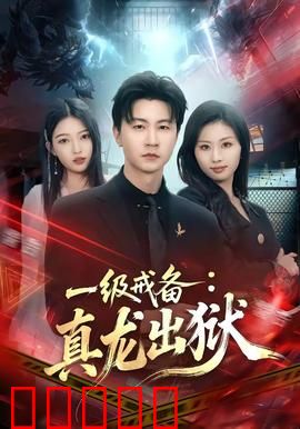 一级戒备：白宫暗杀危机