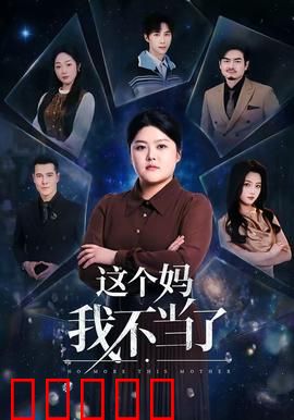 这个妈我不当了：母爱扭曲