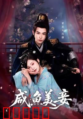 咸鱼美妾：躺赢王妃的逆袭