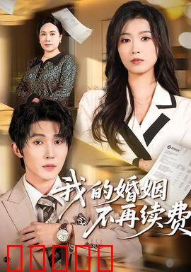 我的婚姻不再续费：婚姻账户惊魂