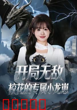 开局无敌，校花的专属小龙崽：龙族崛起