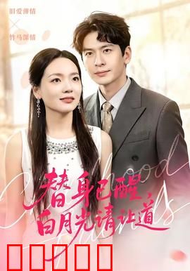 替身已醒，白月光请让道：觉醒反击
