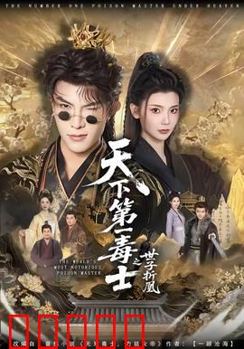 天下第一毒士之世子折凰：毒士逆袭
