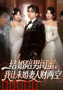 结婚陪男闺蜜，我让未婚妻人财两空：悔不当初