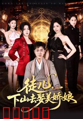 徒儿，下山去娶美娇娘：下山遇真爱