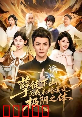 孽徒下山，总裁未婚妻是极阴之体：师徒恩怨