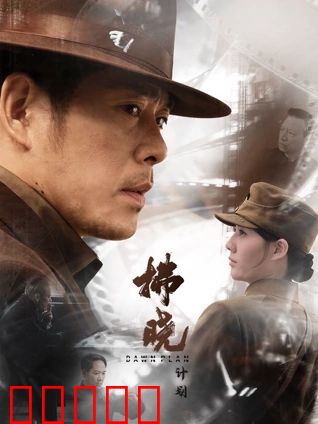 拂晓计划：最后的曙光