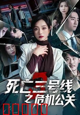 死亡三号线之危机公关：地铁惊魂24小时