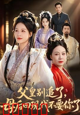 父皇别追了，母后回现代不要你了：穿越女王的抉择