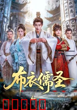 布衣儒圣：寒门逆袭之路