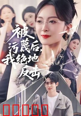 被污蔑后，我绝地反击：逆袭复仇