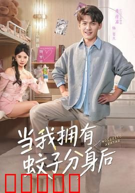 当我拥有蚊子分身后：吸血复仇记